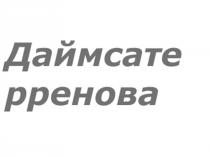 ДАЙМСАТЕ РРЕНОВАРРЕНОВА