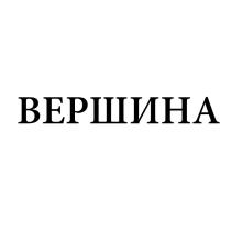 ВЕРШИНАВЕРШИНА