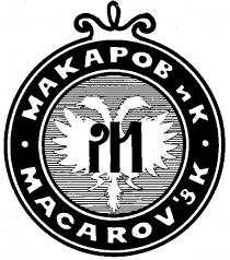 МАКАРОВ & И К K MACAROV