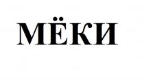 МЁКИ МEКИ