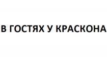 В ГОСТЯХ У КРАСКОНАКРАСКОНА