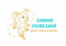 СИЯНИЕ СОЗВЕЗДИЙ ЦЕНТР СЕМЬИ И ДЕТСТВАДЕТСТВА