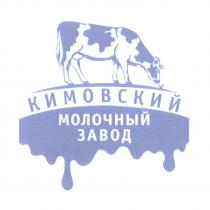 КИМОВСКИЙ МОЛОЧНЫЙ ЗАВОДЗАВОД