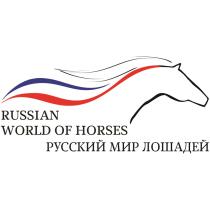 RUSSIAN WORLD OF HORSES РУССКИЙ МИР ЛОШАДЕЙЛОШАДЕЙ