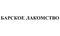 БАРСКОЕ ЛАКОМСТВОЛАКОМСТВО