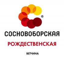 СОСНОВОБОРСКАЯ РОЖДЕСТВЕНСКАЯ ВЕТЧИНАВЕТЧИНА