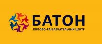 БАТОН ТОРГОВО-РАЗВЛЕКАТЕЛЬНЫЙ ЦЕНТРЦЕНТР