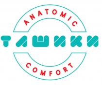 ТАШИКИ ANATOMIC COMFORTCOMFORT