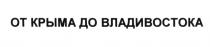 ОТ КРЫМА ДО ВЛАДИВОСТОКАВЛАДИВОСТОКА