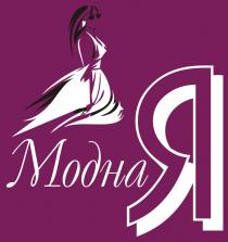 МОДНАЯ