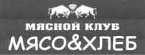 МЯСНОЙ КЛУБ МЯСО & ХЛЕБХЛЕБ