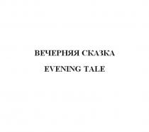 ВЕЧЕРНЯЯ СКАЗКА EVENING TALETALE