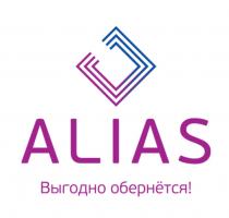 ALIAS ВЫГОДНО ОБЕРНЁТСЯОБЕРНEТСЯ