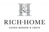 RH RICH HOME САЛОН МЕБЕЛИ И СВЕТАСВЕТА