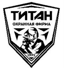 ТИТАН ОХРАННАЯ ФИРМА 19951995