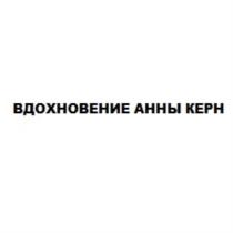 ВДОХНОВЕНИЕ АННЫ КЕРНКЕРН