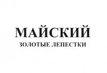 МАЙСКИЙ ЗОЛОТЫЕ ЛЕПЕСТКИЛЕПЕСТКИ