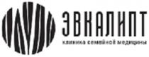 ЭВКАЛИПТ КЛИНИКА СЕМЕЙНОЙ МЕДИЦИНЫМЕДИЦИНЫ