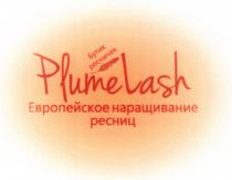 PLUMELASH БУТИК РЕСНИЧЕК ЕВРОПЕЙСКОЕ НАРАЩИВАНИЕ РЕСНИЦРЕСНИЦ