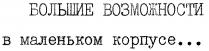 БОЛЬШИЕ ВОЗМОЖНОСТИ В МАЛЕНЬКОМ КОРПУСЕ