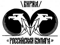 БИРЖА РОССИЙСКАЯ БУМАГА