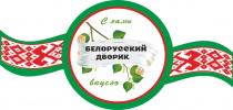 БЕЛОРУССКИЙ ДВОРИК С НАМИ ВКУСНОВКУСНО