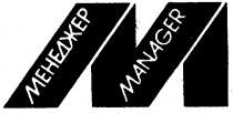 МЕНЕДЖЕР M М MANAGER