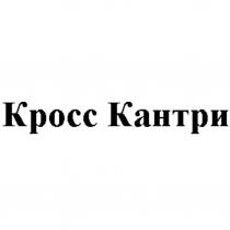 КРОСС КАНТРИКАНТРИ