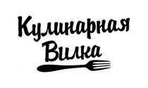 КУЛИНАРНАЯ ВИЛКАВИЛКА