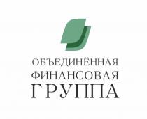 ОБЪЕДИНЁННАЯ ФИНАНСОВАЯ ГРУППАОБЪЕДИНEННАЯ ГРУППА