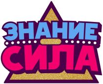 ЗНАНИЕ - СИЛАСИЛА