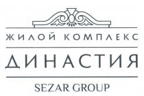 ДИНАСТИЯ SEZAR GROUP ЖИЛОЙ КОМПЛЕКСКОМПЛЕКС