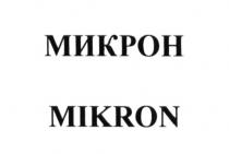 МИКРОН MIKRONMIKRON