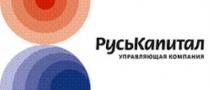 РУСЬКАПИТАЛ УПРАВЛЯЮЩАЯ КОМПАНИЯКОМПАНИЯ