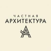 ЧАСТНАЯ АРХИТЕКТУРААРХИТЕКТУРА