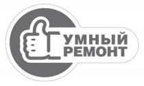 УМНЫЙ РЕМОНТРЕМОНТ