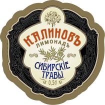 КАЛИНОВЪ ЛИМОНАДЪ СИБИРСКИЕ ТРАВЫТРАВЫ