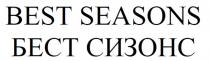 BEST SEASONS БЕСТ СИЗОНССИЗОНС