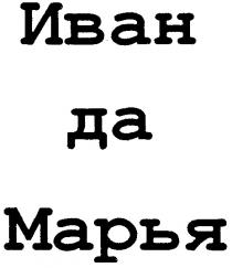 ИВАН ДА МАРЬЯ