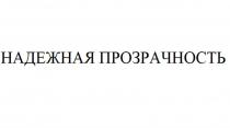 НАДЕЖНАЯ ПРОЗРАЧНОСТЬПРОЗРАЧНОСТЬ