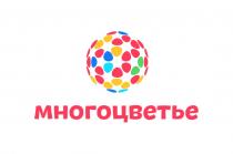МНОГОЦВЕТЬЕ