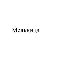 МЕЛЬНИЦА