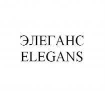 ЭЛЕГАНС ELEGANSELEGANS