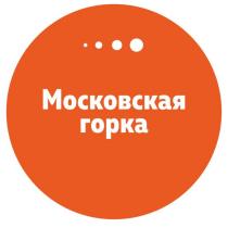 МОСКОВСКАЯ ГОРКА