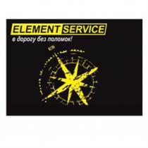 ES ELEMENT SERVICE В ДОРОГУ БЕЗ ПОЛОМОКПОЛОМОК