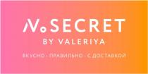 NO SECRET BY VALERIYA ВКУСНО ПРАВИЛЬНО С ДОСТАВКОЙДОСТАВКОЙ