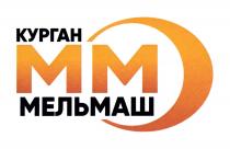 ММ МЕЛЬМАШ КУРГАН