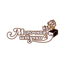 МОЛОЧНАЯ ШТУЧКАШТУЧКА