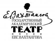 Е.ВАХТАНГОВ ГОСУДАРСТВЕННЫЙ АКАДЕМИЧЕСКИЙ ТЕАТР ИМЕНИ ЕВГ.ВАХТАНГОВАЕВГ.ВАХТАНГОВА