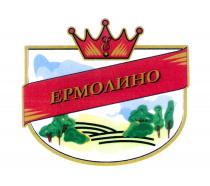 ЕРМОЛИНОЕРМОЛИНО